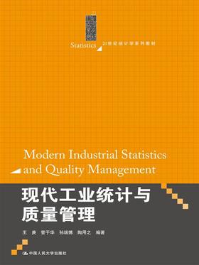 现代工业统计与质量管理