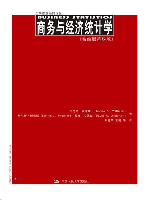 商务与经济统计学（精编版第5版） 商品图0