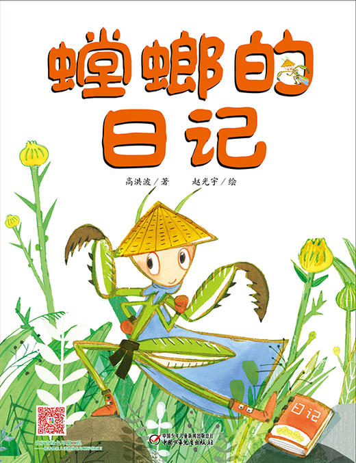 我的日记系列 | 螳螂的日记 有趣的科学启蒙书，架起童心世界到科学世界的桥梁 商品图1