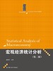 宏观经济统计分析（第二版） 商品缩略图0