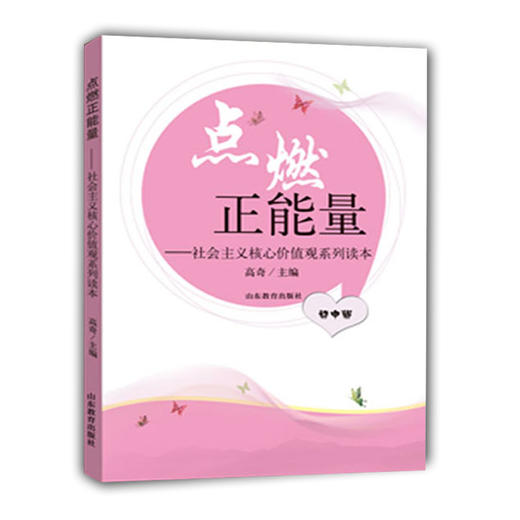 点燃正能量 社会主义核心价值观系列读本 初中版 商品图0