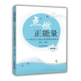 点燃正能量 社会主义核心价值观系列读本 高中版