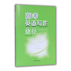 高考英语写作捷径