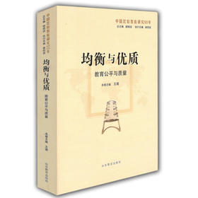 均衡与优质：教育公平与质量比较研究（中国比较教育研究50年）