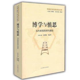 博学与慎思：当代教育思想与理论（中国比较教育研究50年）