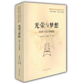 光荣与梦想：世界一流大学建设（中国比较教育研究50年）