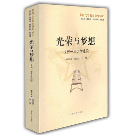 光荣与梦想：世界一流大学建设（中国比较教育研究50年） 商品图0
