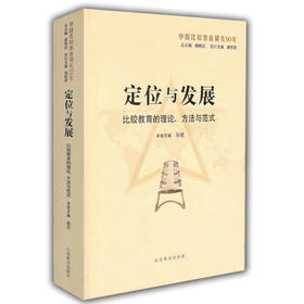 定位与发展：比较教育的理论、方法与范式（中国比较教育研究50年）