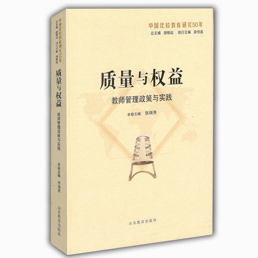 质量与权益：教师管理政策与实践（中国比较教育研究50年） 商品图0
