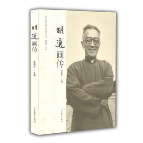 胡适画传（中外著名教育家画传）