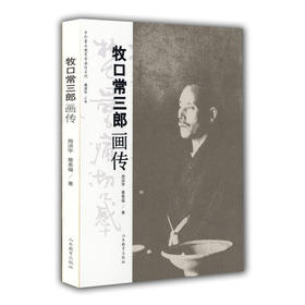 牧口常三郎画传（中外著名教育家画传系列）