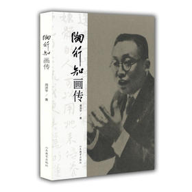陶行知画传（中外著名教育家画传系列）
