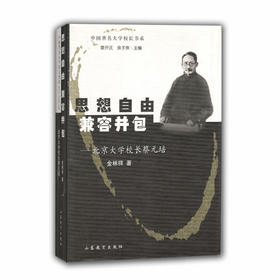 思想自由 兼容并包 北京大学校长蔡元培(中国著名大学校长书系）