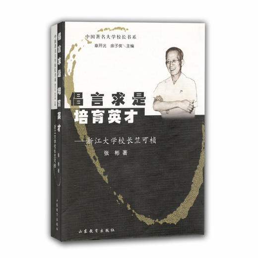 倡言求是 培育英才 浙江大学校长竺可桢（中国著名大学校长书系） 商品图0