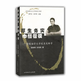 厚生务实 巾帼楷模 金陵女子大学校长吴贻芳（中国著名大学校长书系）