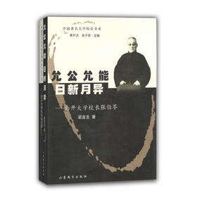 允公允能 日新月异 南开大学校长张伯苓（中国著名大学校长书系）