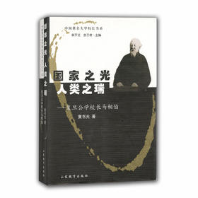 国家之光 人类之瑞 复旦公学校长马相伯(中国著名大学校长书系）