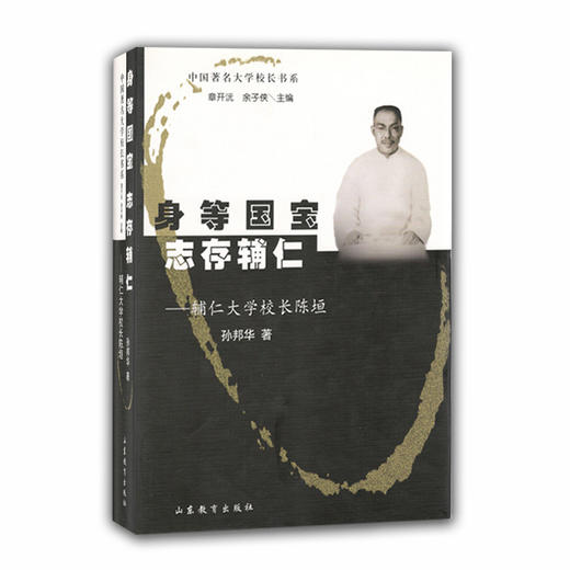 身等国宝 志存辅仁 辅仁大学校长陈垣(中国著名大学校长书系） 商品图0