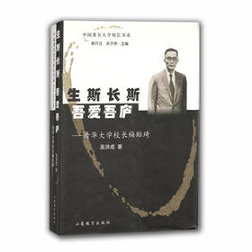 生斯长斯吾爱吾庐 清华大学校长梅贻琦（中国著名大学校长书系）