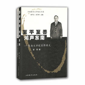 至平至善鸿声东南东南大学校长郭秉文（中国著名大学校长书系）