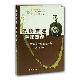 忠信笃敬 声教四海 暨南大学校长何炳松(中国著名大学校长书系）