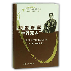 功盖珞嘉 一代完人 武汉大学校长王星拱(中国著名大学校长书系）