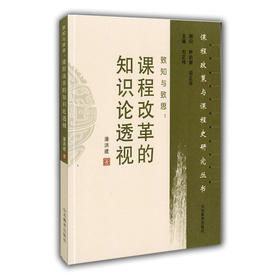 致知与致思-课程改革的知识论透视（课程政策与课程史研究丛书）