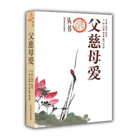 父慈母爱（天下父母丛书）家教专家教子成功 大量理论与案例结合亲情教育 商品图0