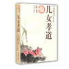 儿女孝道(天下父母丛书)家教专家教子成功 大量理论与案例结合亲情教育 商品缩略图0