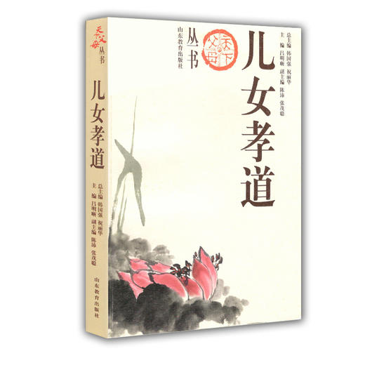 儿女孝道(天下父母丛书)家教专家教子成功 大量理论与案例结合亲情教育 商品图0