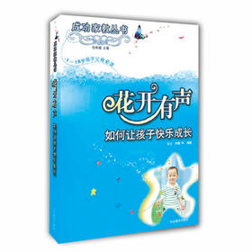 花开有声 如何让孩子快乐成长（成功家教丛书）(0-18岁孩子父母必读)