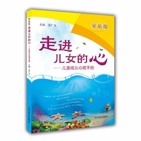 走进儿女的心 儿童成长心理手册（学前版）