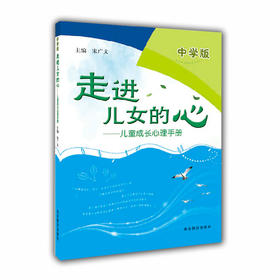 走进儿女的心 儿童成长心理手册（中学版）