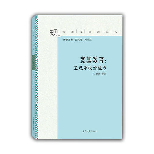 宽基教育：呈现学校价值力（现代教育管理论丛） 商品图0