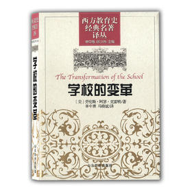 学校的变革（西方教育史经典名著译丛）