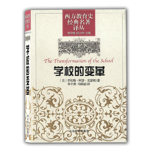 学校的变革（西方教育史经典名著译丛） 商品图0