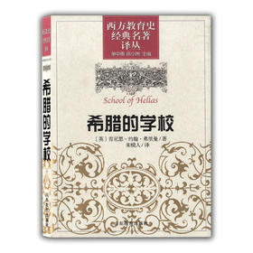 希腊的学校（西方教育史经典名著译丛）