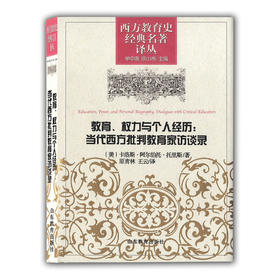 教育权力与个人经历：当代西方批判教育家访谈录 （西方教育史经典名著译丛）