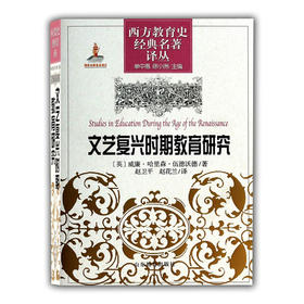 文艺复兴时期教育研究（西方教育史经典名著译丛）