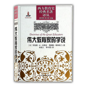 伟大教育家的学说（西方教育史经典名著译丛）