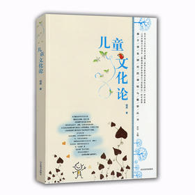 《儿童文化论》（基于学生研究的课程与教学丛书）