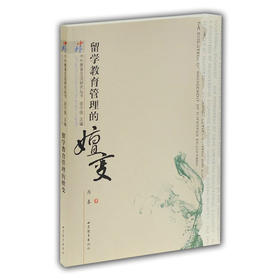 留学教育管理的嬗变（中外教育交流研究丛书）