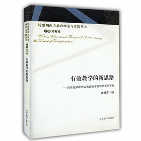 有效教学的新思路 20世纪80年代以来西方学校教学变革研究（转型期西方教育理论与实践丛书）