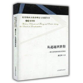 从超越到世俗 西方高等教育的当代转型（转型期西方教育理论与实践丛书）