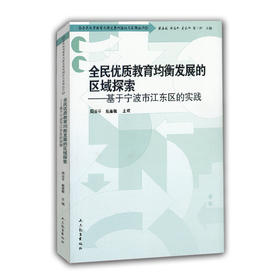 全民优质教育均衡发展的区域探索 基于宁波市江东区的实践（全民优质教育均衡发展的理论与实践丛书）
