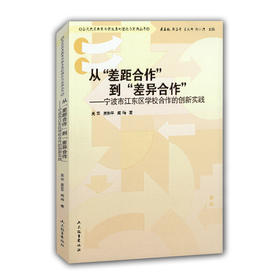从“差距合作”到“差异合作” 宁波市江东区学校合作的创新实践（全民优质教育均衡发展的理论与实践丛书）