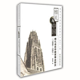 雅礼与中国 雅礼会在华教育事业研究（1906-1951）（教育史学研究新视野丛书）