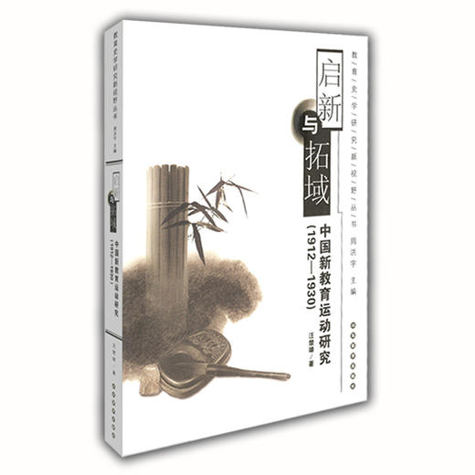 启新与拓域  中国新教育运动研究(1912-1930)（教育史学研究新视野丛书） 商品图0