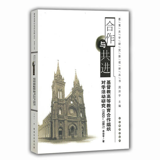 合作与共进 基督教高等教育合作组织对华活动研究（1922-1951）（教育史学研究新视野丛书） 商品图0