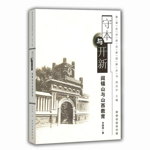 守本与开新 阎锡山与山西教育 （教育史学研究新视野丛书） 商品图0